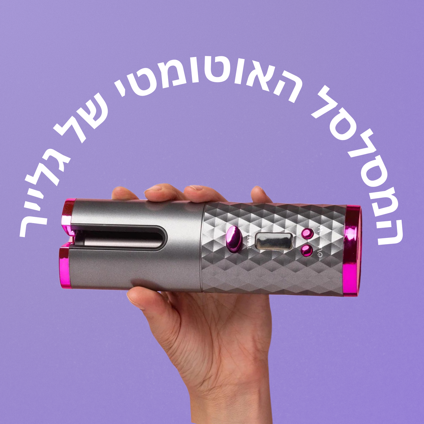 המסלסל האוטומטי